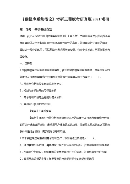 《数据库系统概论》考研王珊版考研真题2021考研