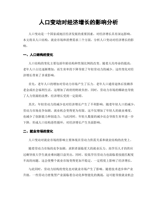 人口变动对经济增长的影响分析