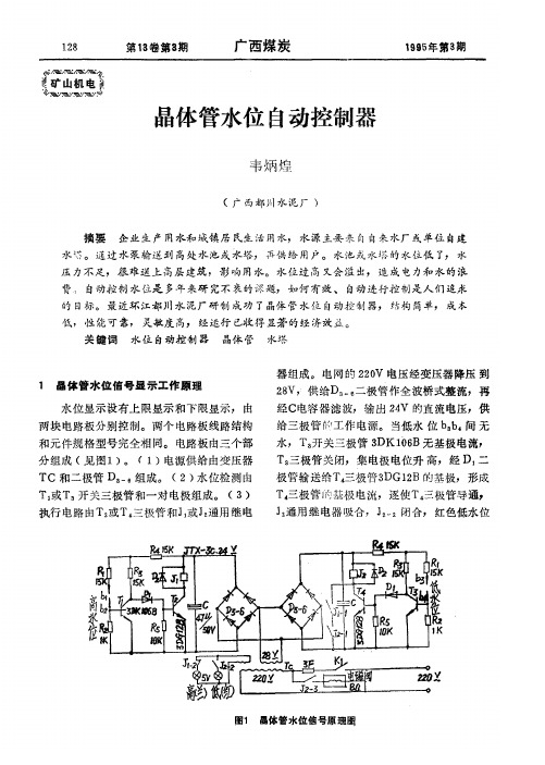 晶体管水位自动控制器