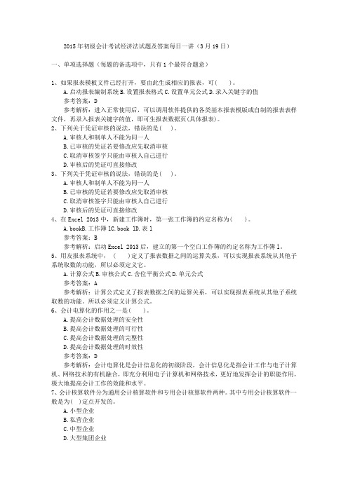 2015年初级会计考试经济法试题及答案每日一讲(3月19日)