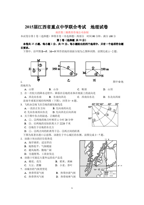 2015届江西省重点中学联合考试地理(含答案)