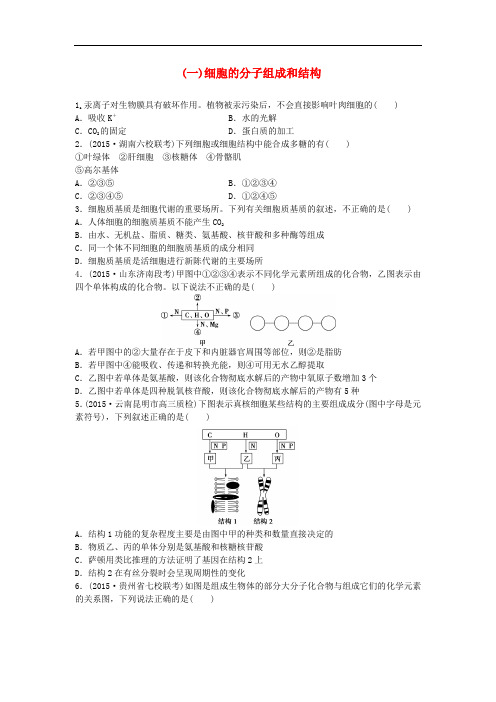 高三生物二轮复习 特色专项训练(一)细胞的分子组成和结构