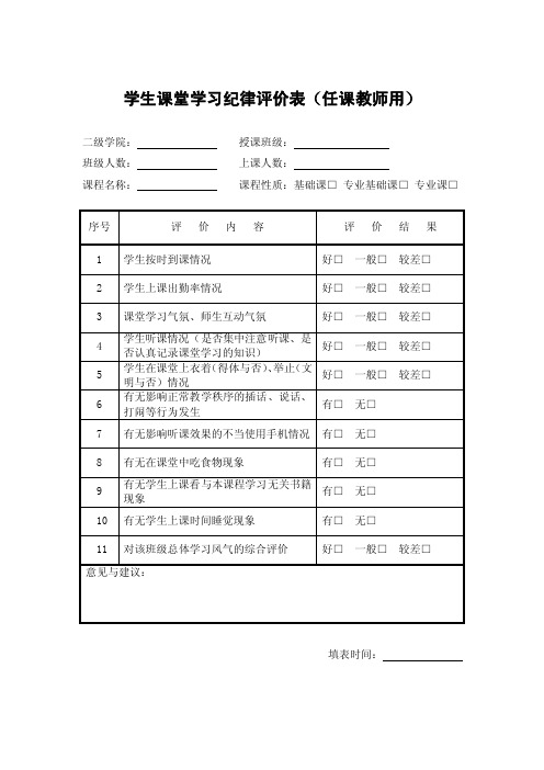 学生课堂学习纪律评价表（任课教师用）