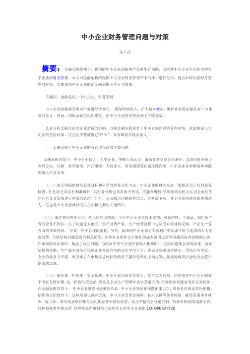 中小企业财务管理问题与对策