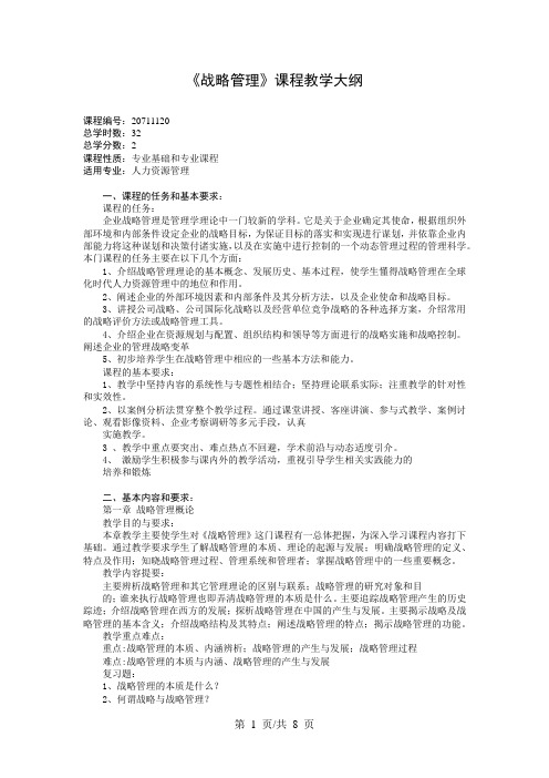 《战略管理》课程教学大纲