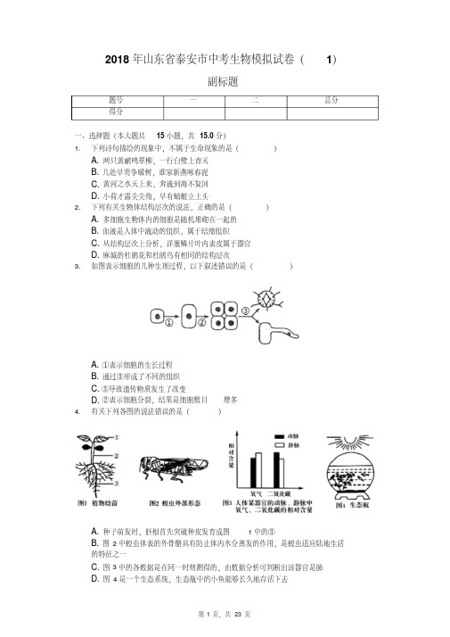2018年山东省泰安市中考生物模拟试卷(1)