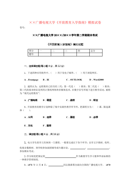 《开放教育入学指南》模拟试卷
