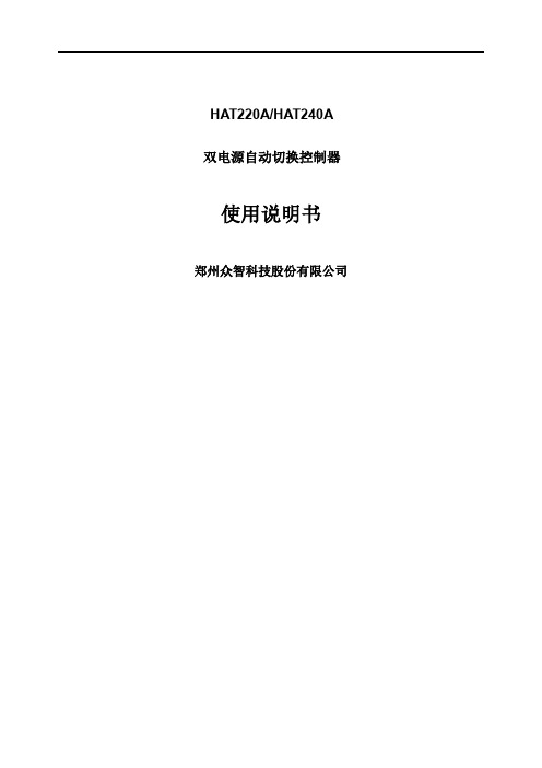 众智smartgenHAT220A双电源自动切换控制器说明书word资料8页