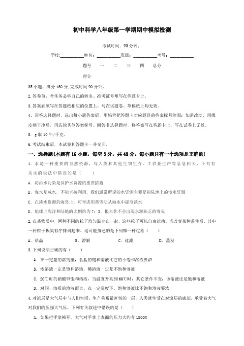 浙江省湖州市八年级第一学期期中检测科学模拟练习卷