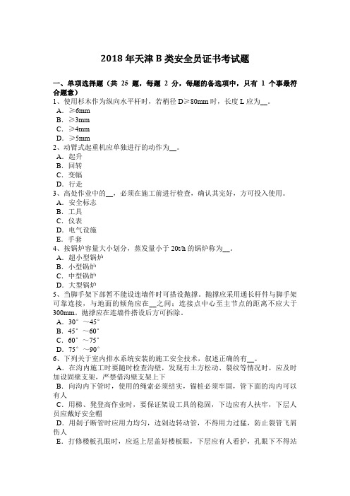 2018年天津B类安全员证书考试题