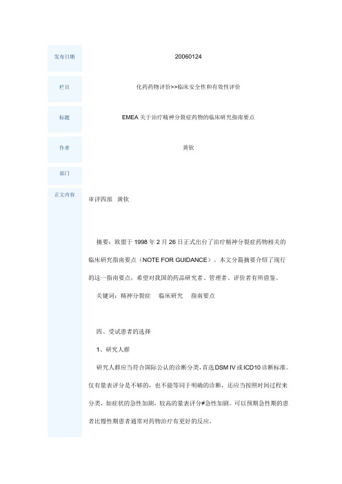 EMEA关于治疗精神分裂症药物的临床研究指南要点