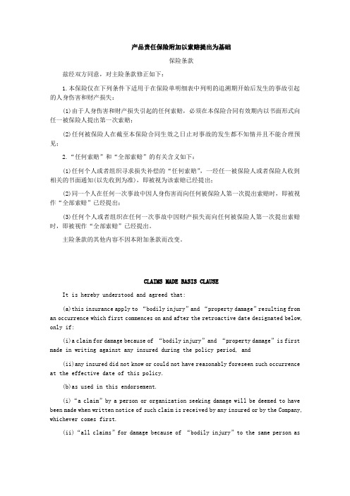 产品责任保险附加保险条款