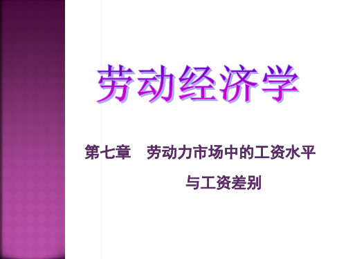 劳动经济学课件 第七章 劳动力市场中的工资水平与工资差别