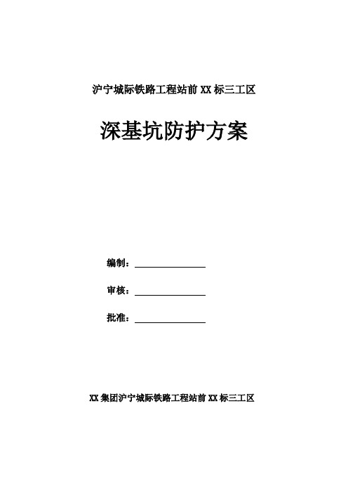 沪宁城际铁路工程站前XX标三工区深基坑防护方案