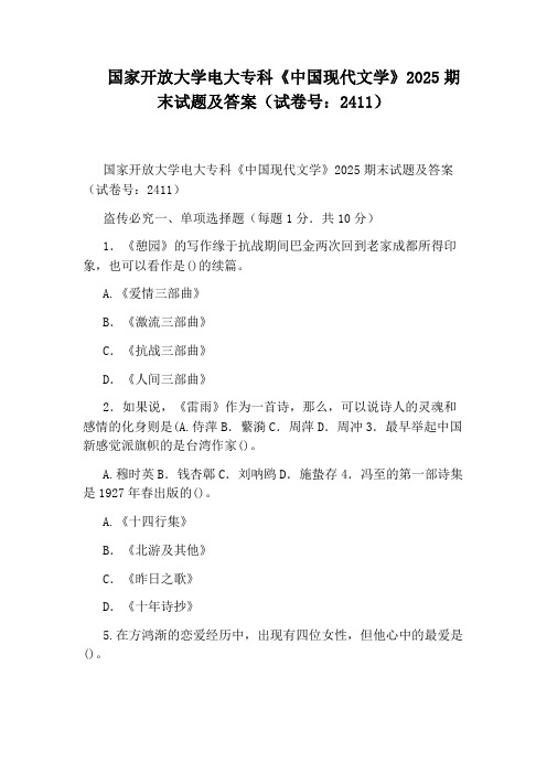 国家开放大学电大专科《中国现代文学》2025期末试题及答案(试卷号：2411)