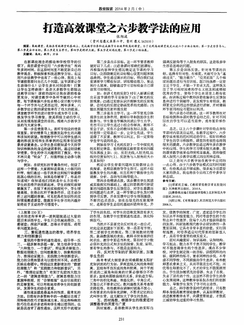 打造高效课堂之六步教学法的应用