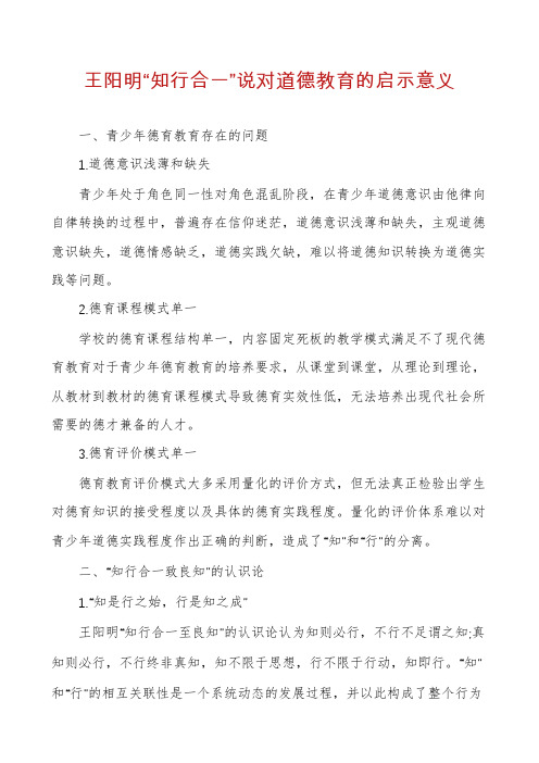 王阳明“知行合一”说对道德教育的启示意义