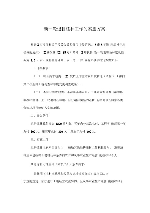 新一轮退耕还林工作的实施方案