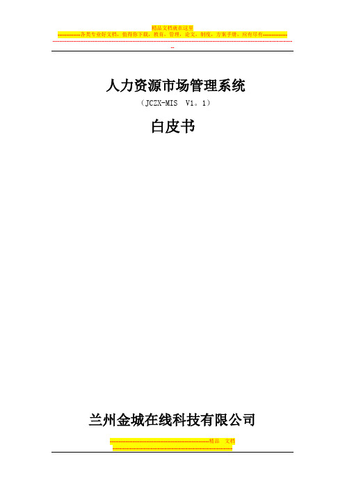 劳动力市场管理系统系统说明