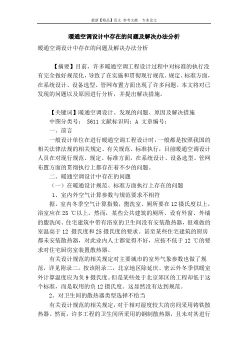 暖通空调设计中存在的问题及解决办法分析
