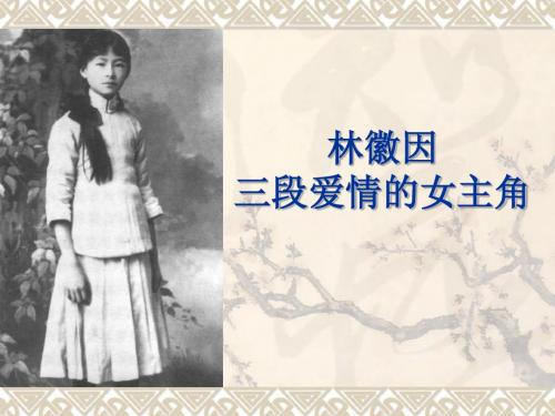 传奇女子林徽因