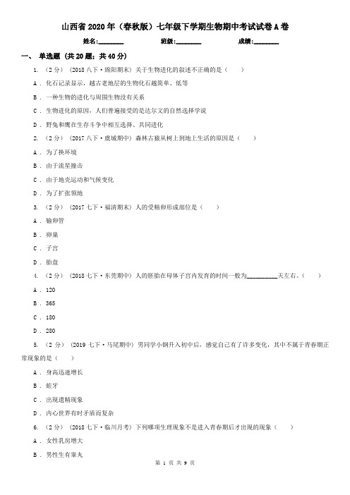 山西省2020年(春秋版)七年级下学期生物期中考试试卷A卷(模拟)