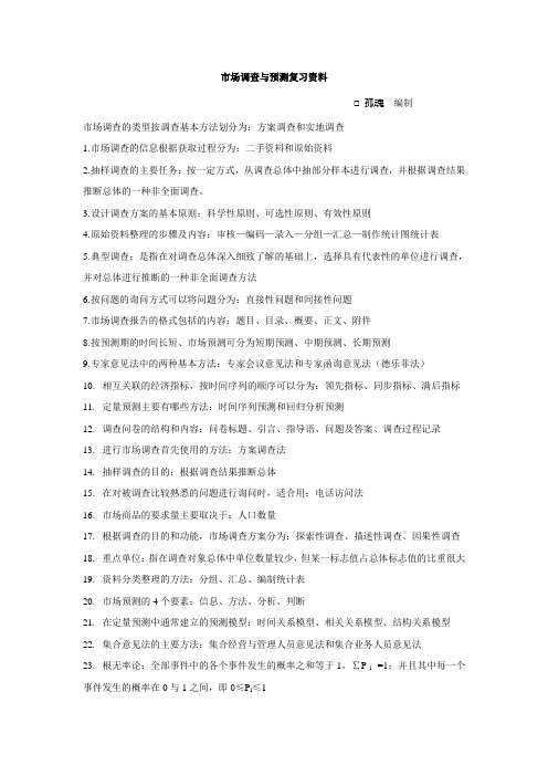 市场调查与预测复习资料