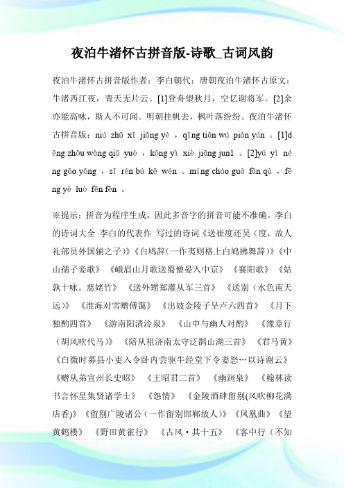 夜泊牛渚怀古拼音版-诗歌_古词风