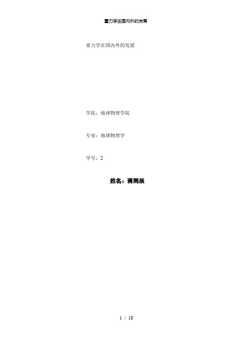 【精品】重力学在国内外的发展