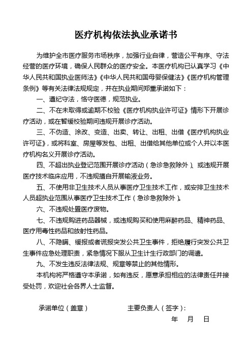 医疗机构依法执业承诺书(新)