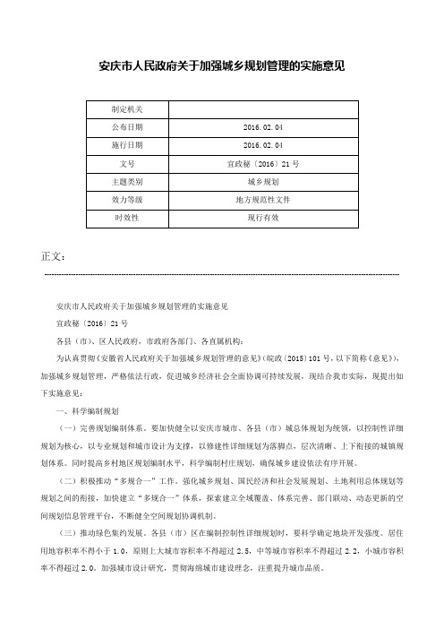 安庆市人民政府关于加强城乡规划管理的实施意见-宜政秘〔2016〕21号