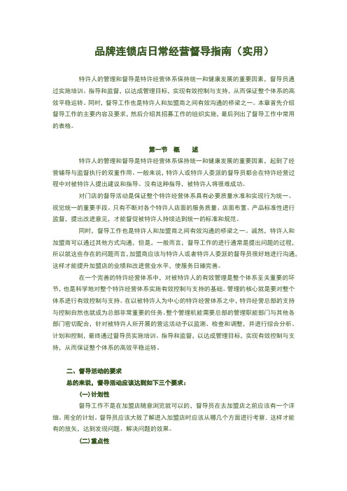 品牌连锁店日常经营督导指南(实用)