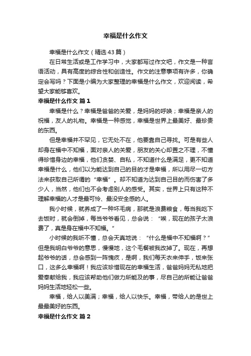 幸福是什么作文（精选43篇）