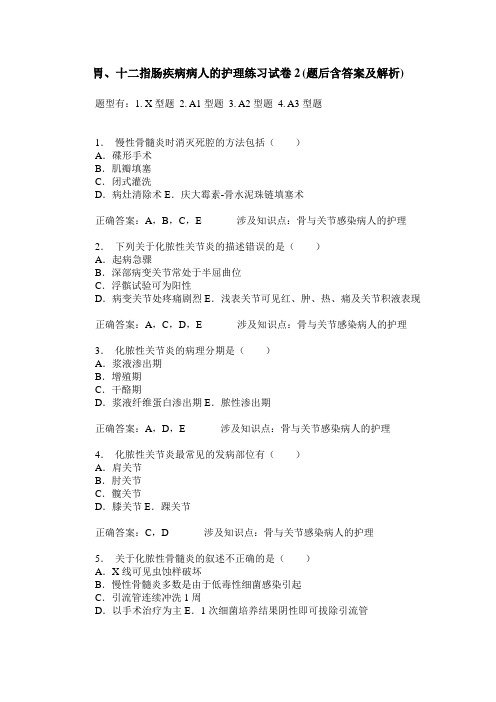 胃、十二指肠疾病病人的护理练习试卷2(题后含答案及解析)