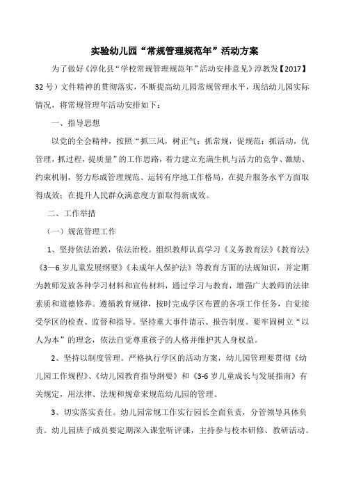 实验幼儿园“学校常规管理规范年”活动方案