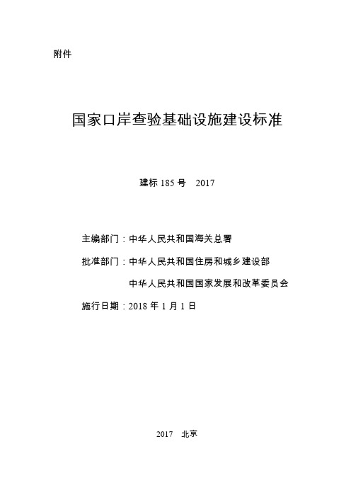 国家口岸查验基础设施建设标准2018