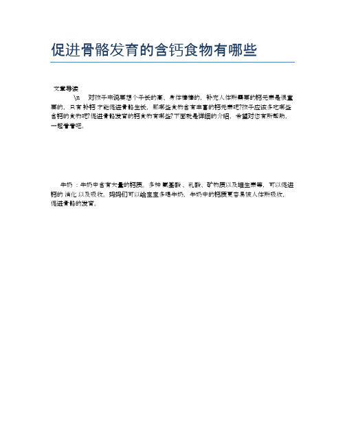 促进骨骼发育的含钙食物有哪些【健康必备常识】