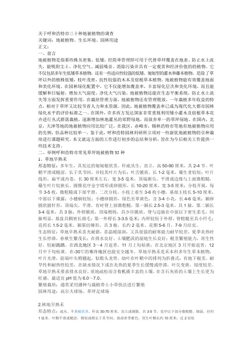 关于呼和浩特市三十种地被植物的调查