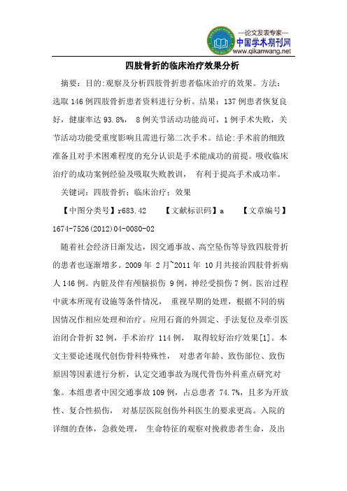 四肢骨折的临床治疗效果分析