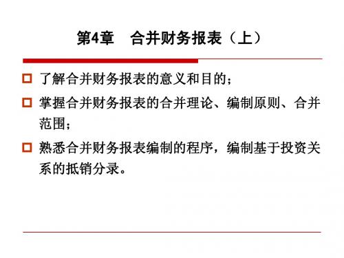 第4章  合并财务报(上)111023