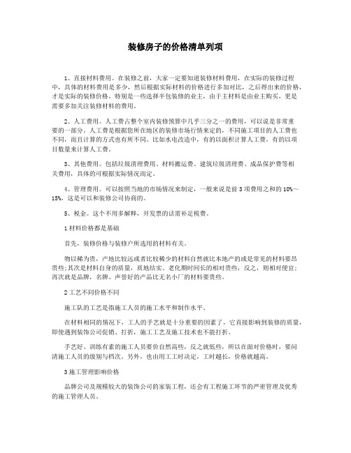 装修房子的价格清单列项