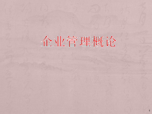 企业管理概论 课件