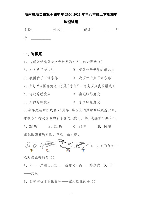 海南省海口市第十四中学2020-2021学年八年级上学期期中地理试题