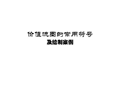 【价值管理】价值流图常用符号及案例