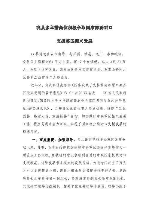 我县多举措高位积极争取国家部委对口支援苏区振兴发展
