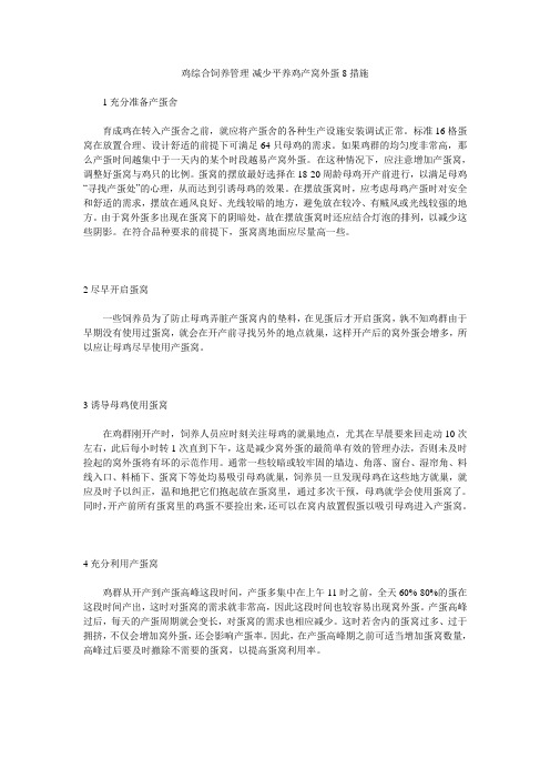 鸡综合饲养管理-减少平养鸡产窝外蛋8措施