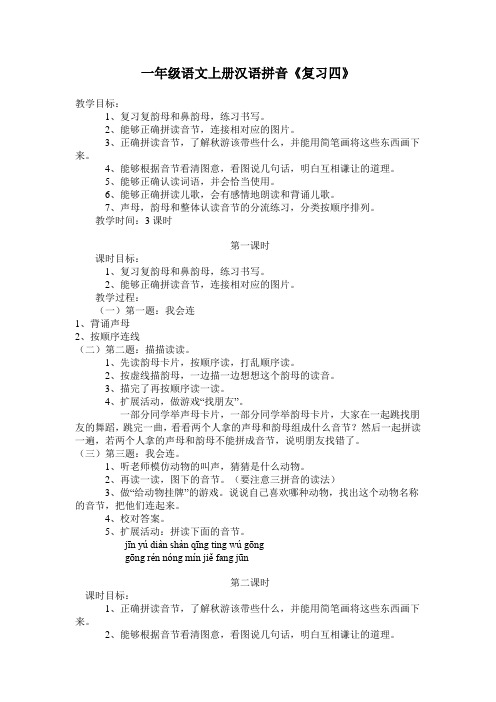 一年级语文上册汉语拼音复习四教学设计