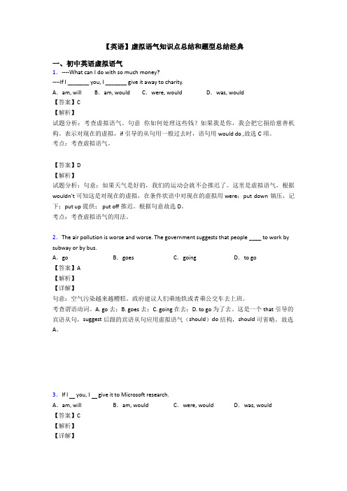 【英语】虚拟语气知识点总结和题型总结经典