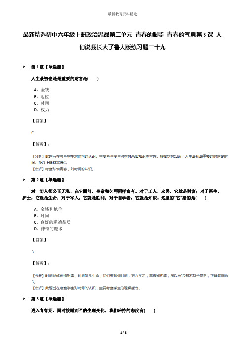 最新精选初中六年级上册政治思品第二单元 青春的脚步 青春的气息第3课 人们说我长大了鲁人版练习题二十九