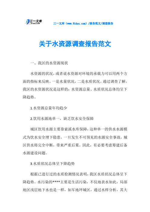 调查报告关于水资源调查报告范文